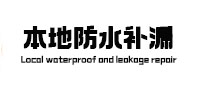 融安本地防水补漏